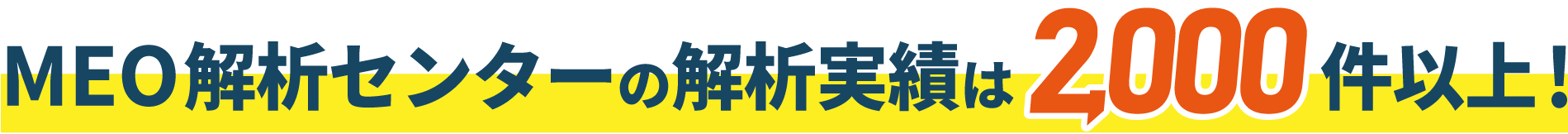 MEO解析センターの解析実績は3,000件以上！