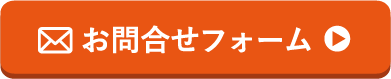 お問合せフォーム