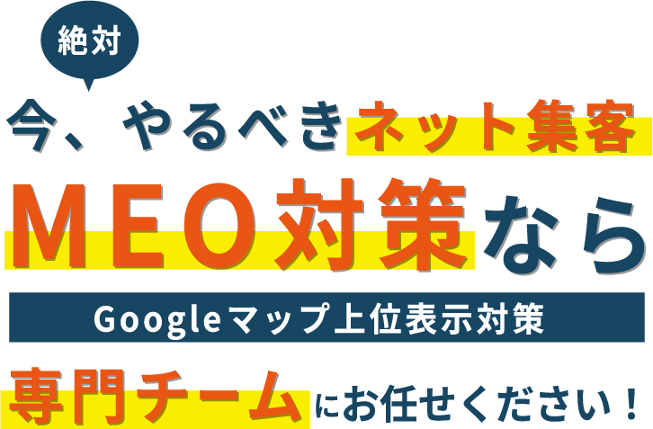 ネットでの集客アップはMEO解析センターにお問い合わせください！