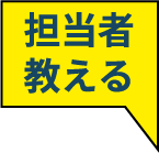 担当者が教える