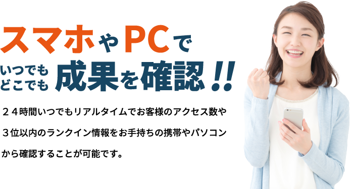 スマホやPCでいつでもどこでも成果を確認！！