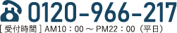 0120-966-217 受付時間AM10:00?PM22:00(平日)