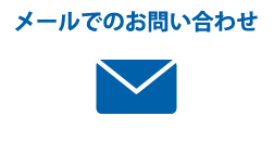 メールでのお問い合わせ