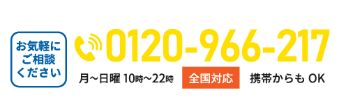 0120-966-217 平日10時-22時 全国対応 携帯からOK